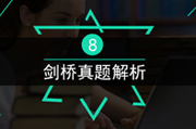 剑桥真题解析8