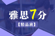雅思冲7分精品班