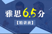  雅思冲6.5分精讲班