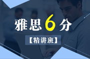 雅思冲6分精讲班