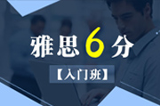 雅思冲6分入门班