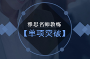  雅思一对一单项突破
