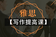 雅思写作提高课