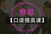 雅思口语提高课
