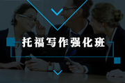  托福写作强化班