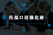  托福口语强化班