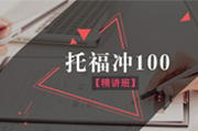  托福冲100分精讲班