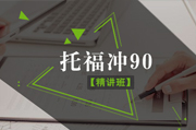 托福冲90分精讲班