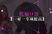 托福口语提高课