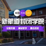 新航道封闭学院