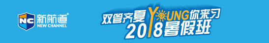 2018新航道暑假班