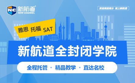 新航道全封闭学院