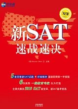 新SAT速战速决