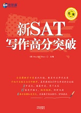 新SAT高分突破
