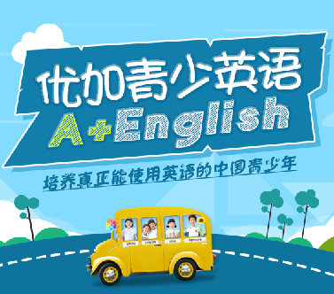 优加青少英语