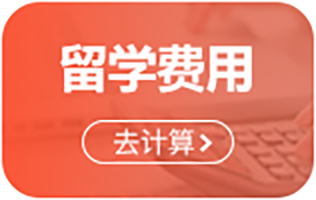 留学费用