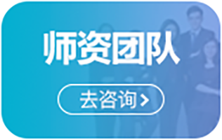 师资团队