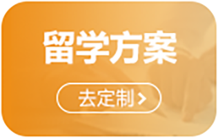 留学方案