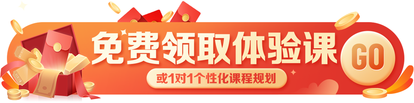 免费领取体验课