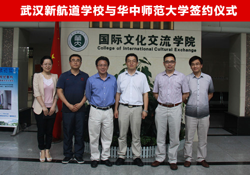 武汉新航道学校与华中师范大学签约仪式:部分与会领导合影留念