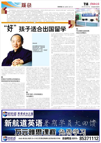 燕赵都市报:“好”孩子适合出国留学