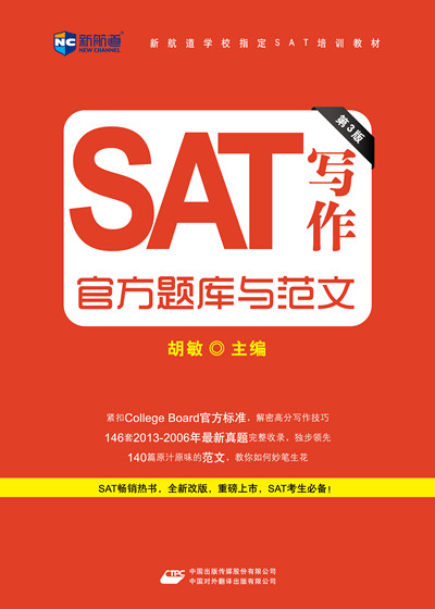 《SAT写作官方题库与范文》(第3版)