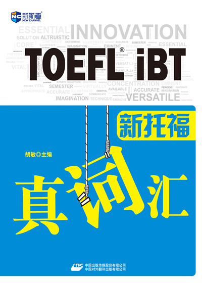 托福考试必备:《新托福真词汇》