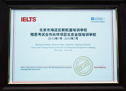 北京新航道荣获“雅思考试金级培训学校”