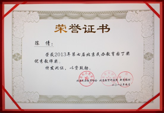陈倩老师荣获“教师”奖