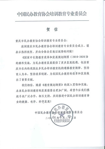重庆民办教育协会贺信