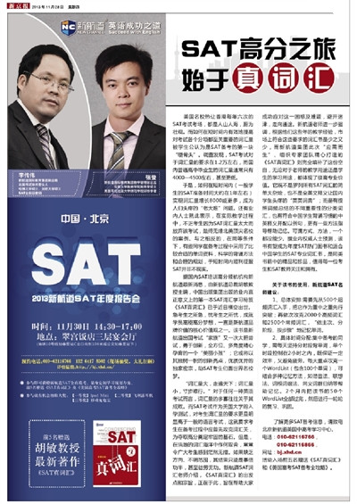 新京报:SAT高分之旅始于真词汇