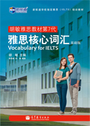 《胡敏雅思教材第7代 雅思核心词汇 基础版》