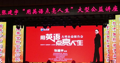 用英语点亮人生——新航道英语教学导师张建宇衡水中学公益报告会