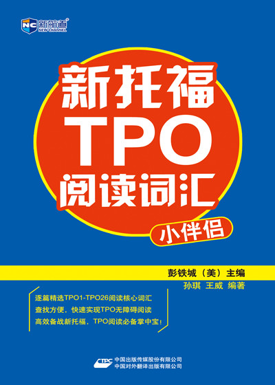 《新托福TPO阅读词汇小伴侣》