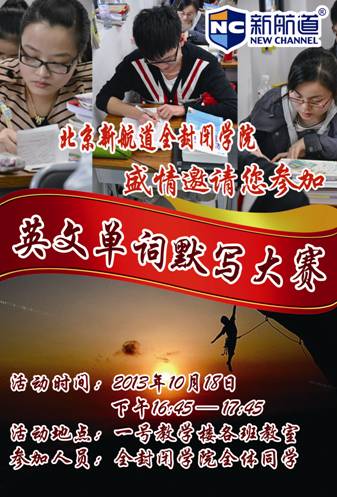 北京新航道全封闭学院(秋季)英文单词默写大赛圆满落下帷幕