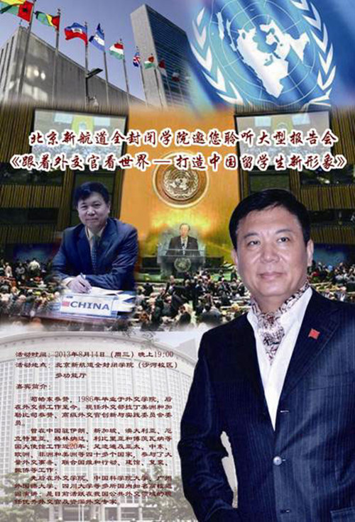 外交部外交官创新与实践委员会委员走进北京新航道全封闭学院