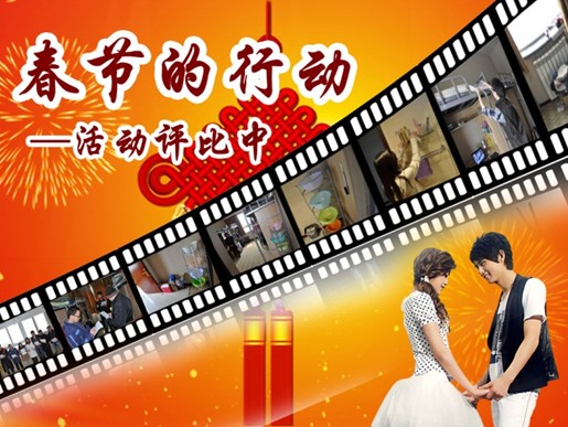 春节的行动——我们用镜头回放活动瞬间,浓缩活动精彩