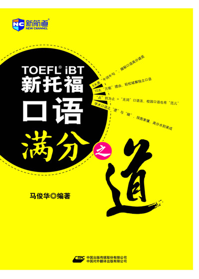 《新托福口语满分之道》