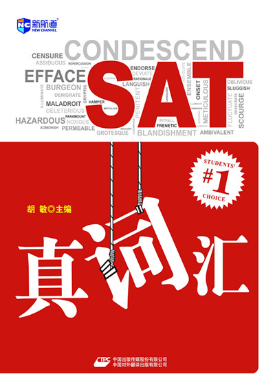 《SAT真词汇》