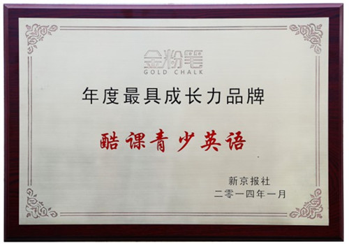 酷课青少英语荣获“年度成长力品牌”奖