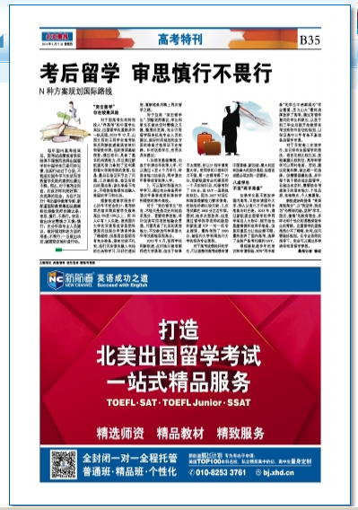 北京晨报:考后留学,审思慎行不畏行