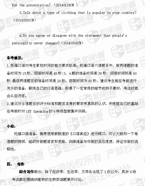 2014季度托福考试考情分析