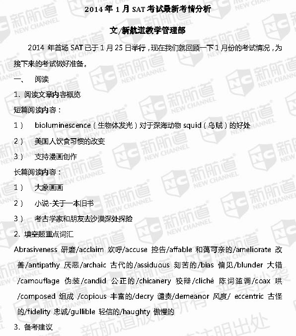 新航道2014年1月SAT考情分析
