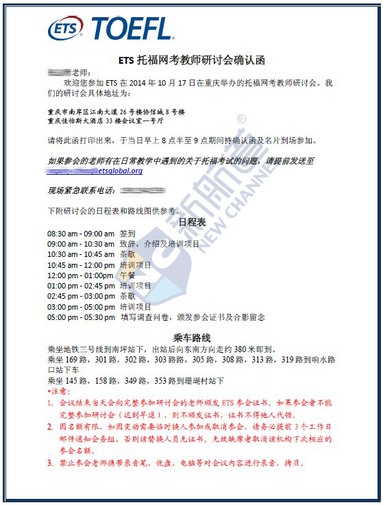 重庆新航道受邀参加ETS 托福网考教师研讨会