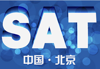 新航道徐卡嘉:SAT备考攻略