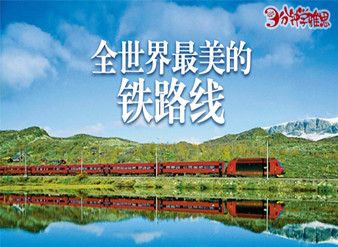 全世界最美的铁路线