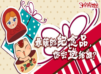 最萌的纪念品，你会送给谁