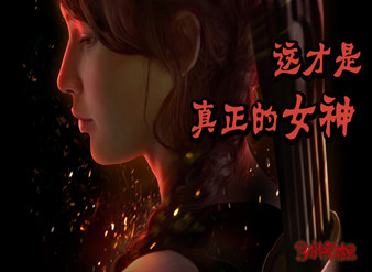 这才是真正的女神