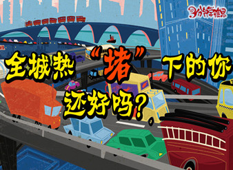 全城热“堵”下的你还好吗？