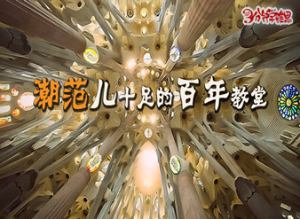 潮范儿十足的百年教堂